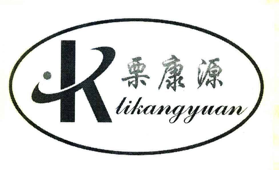栗康源