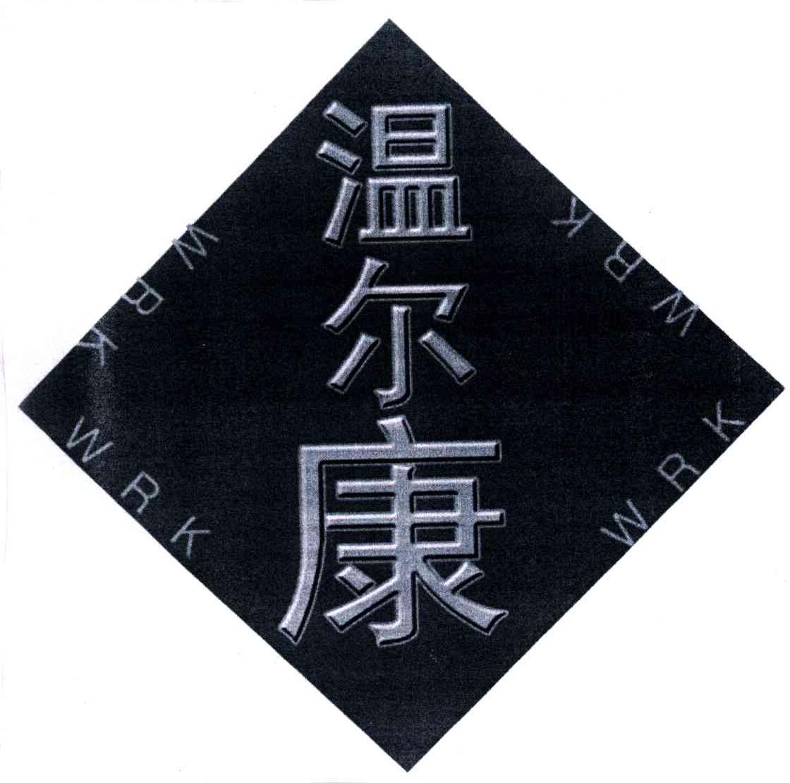 WRK;温尔康
