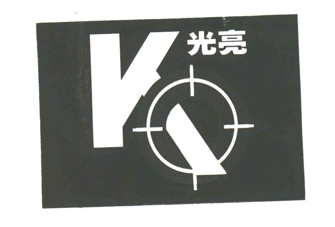 光亮及图