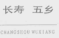 长寿五乡
