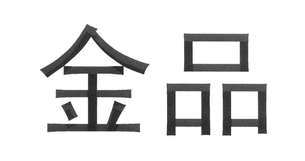 金品