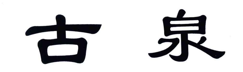 古泉
