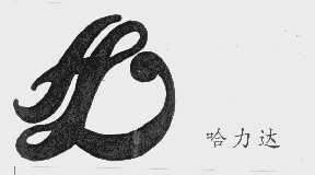 哈力达