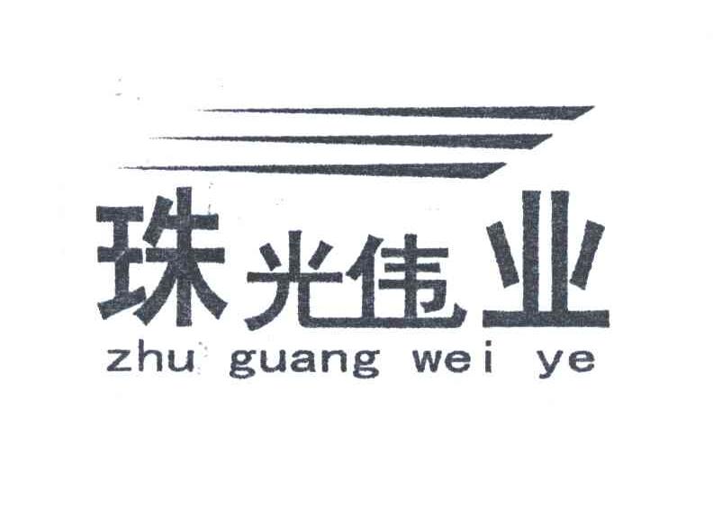 珠光伟业