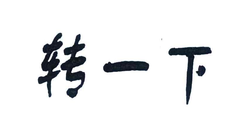 转一下