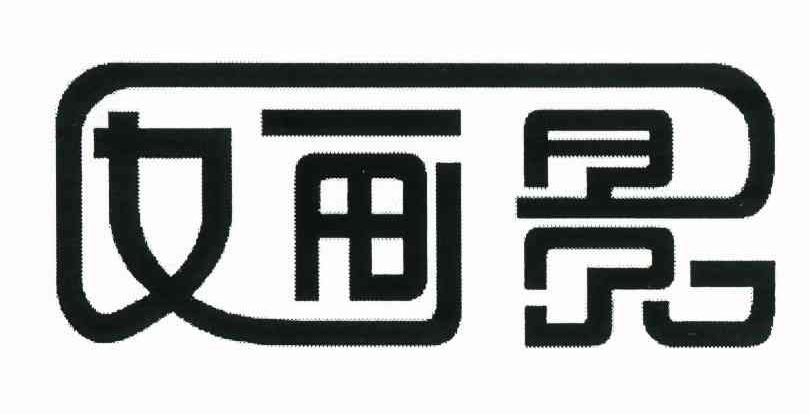 婳影