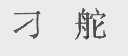 刁舵