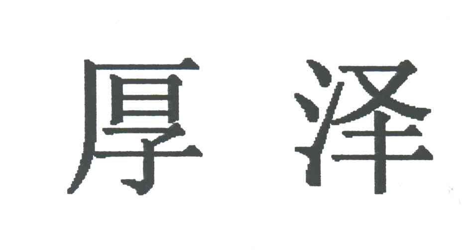 厚泽