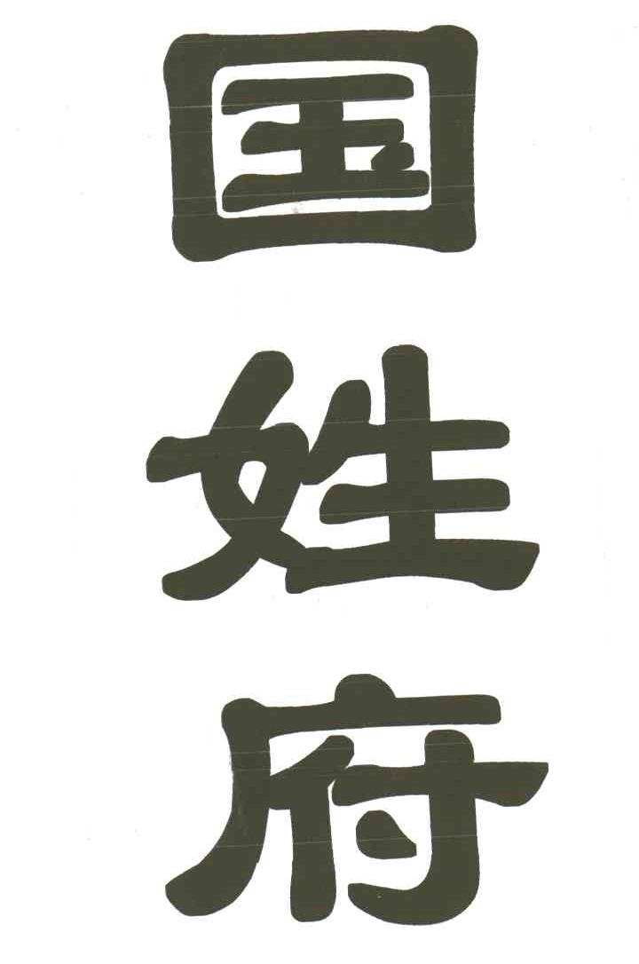 国姓府