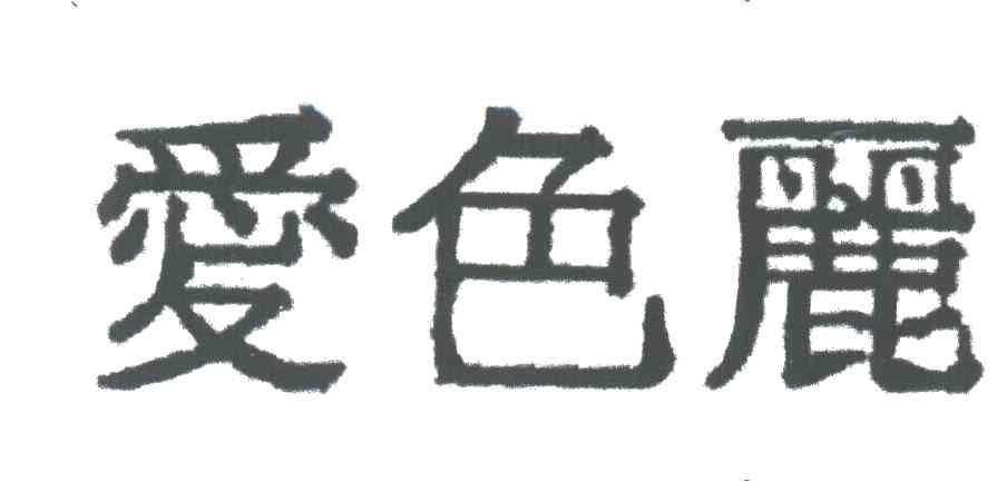 爱色丽