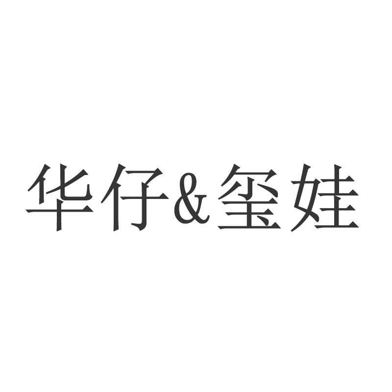 华仔&玺娃
