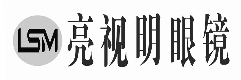 LSM 亮视明眼镜