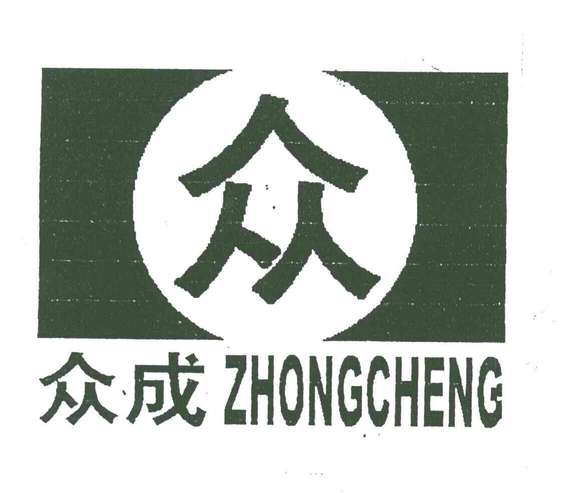 众；众成