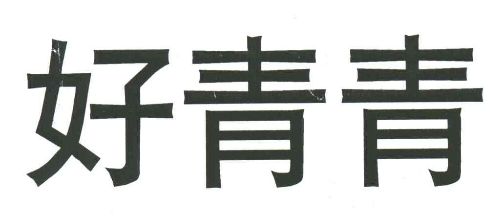 好青青