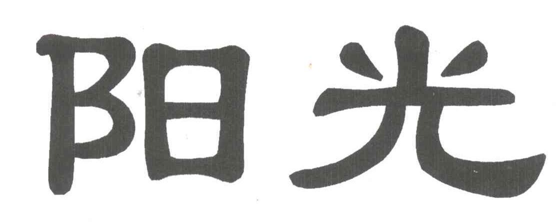 阳光