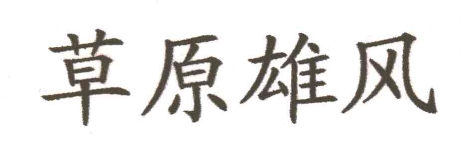 草原雄风
