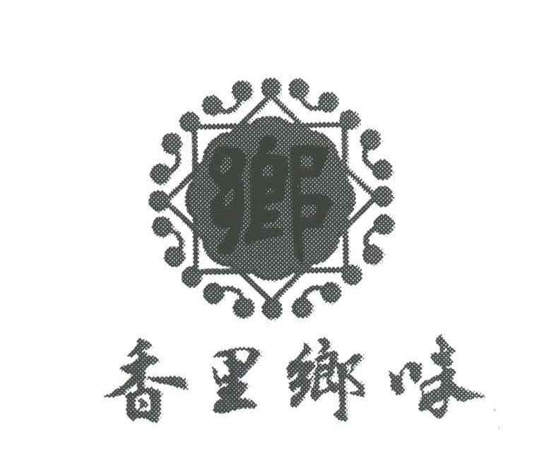 香里乡味