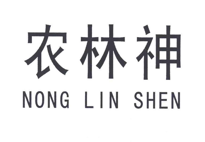 农林神