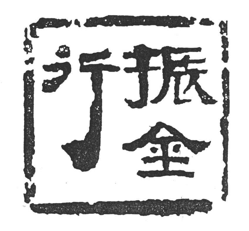 振金行