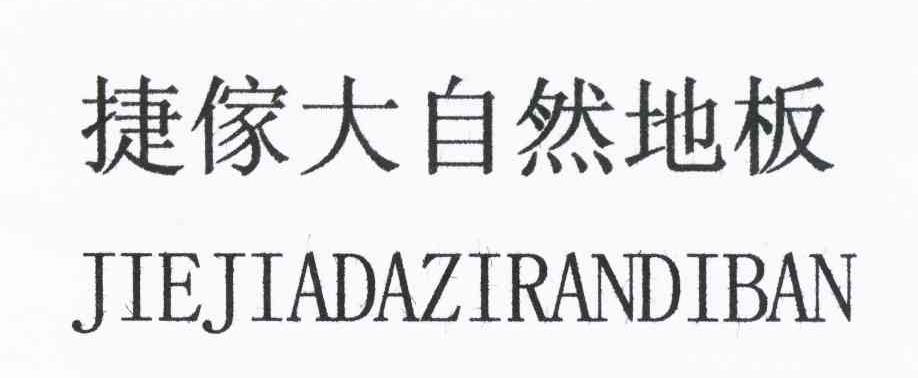 捷家大自然地板