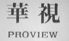 华视    PROVIEW