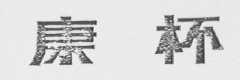 康杯