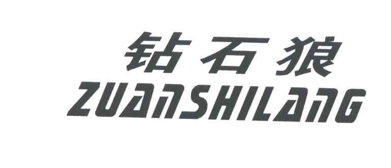 钻石狼;ZUAN SHI LANG