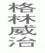 格林威治