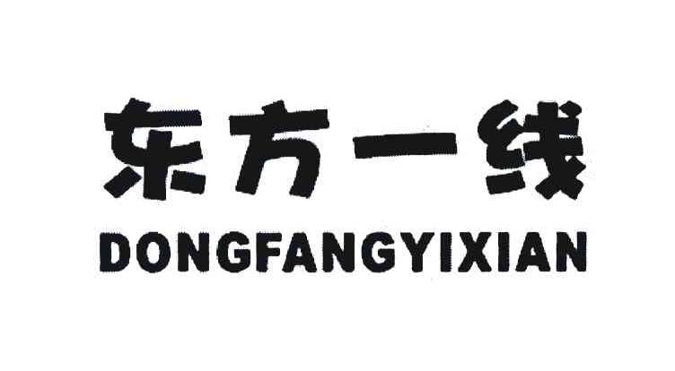 东方一线