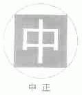 中正