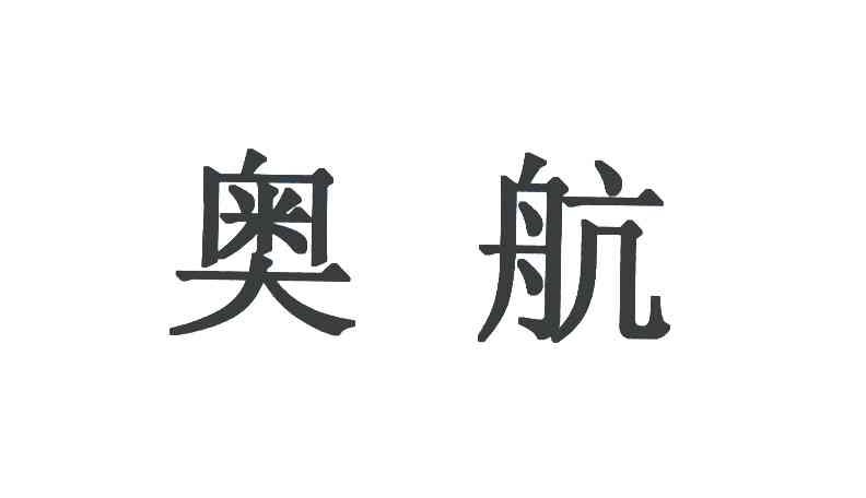 奥航
