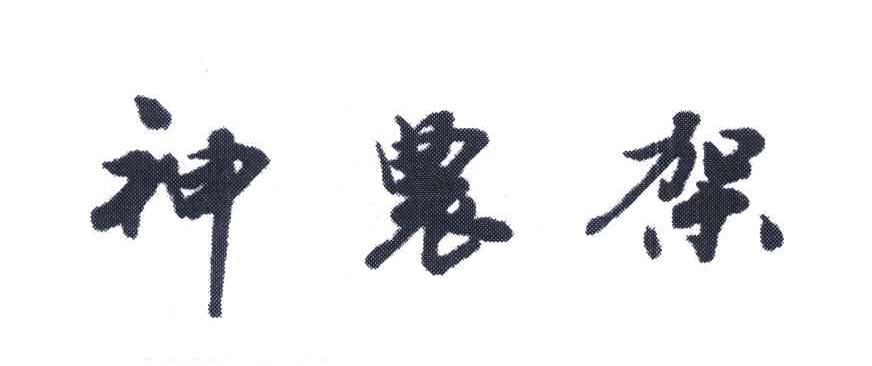 神农架