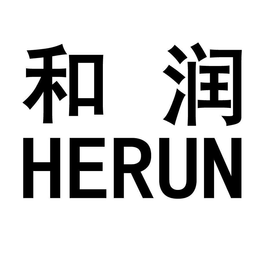 和润