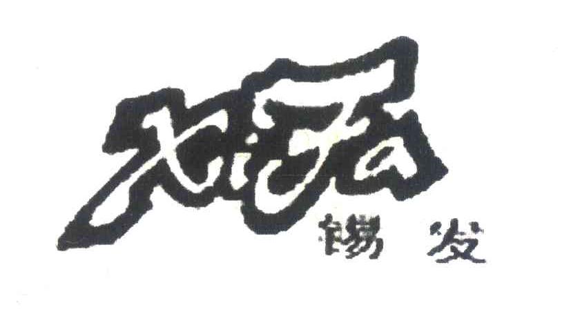 锡发