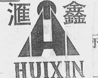 汇鑫
