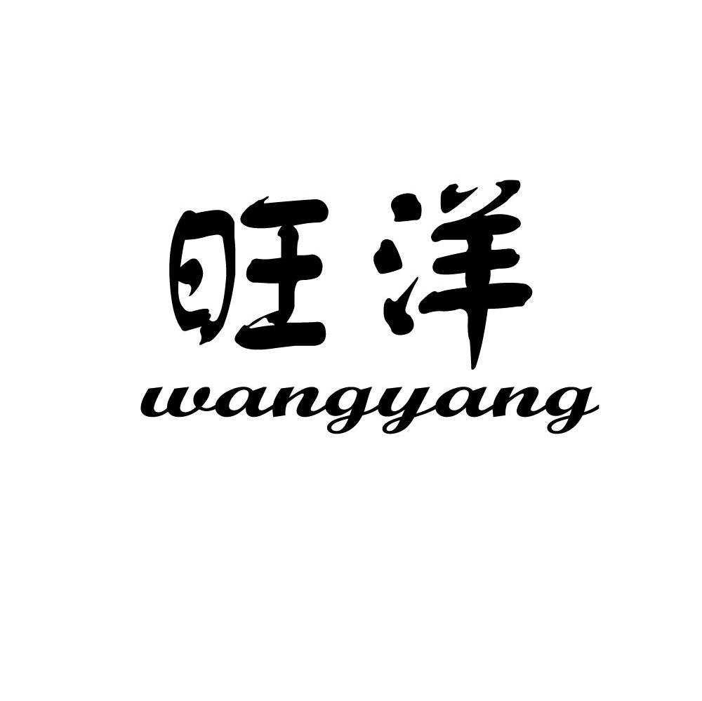 旺洋
