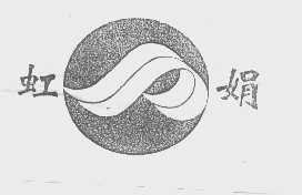 虹娟
