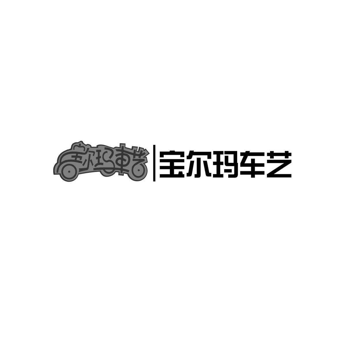 宝尔玛车艺
