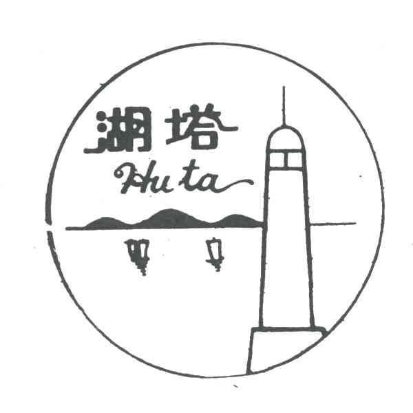 湖塔