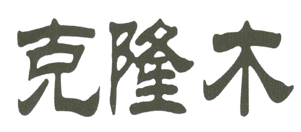 克隆木