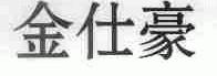 金仕豪