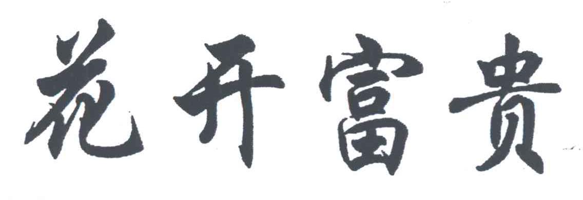 花开富贵