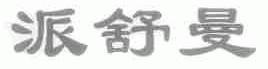 派舒曼