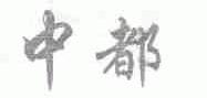 中都