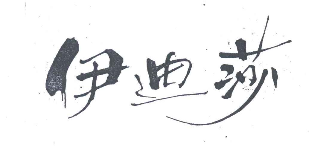 伊迪莎