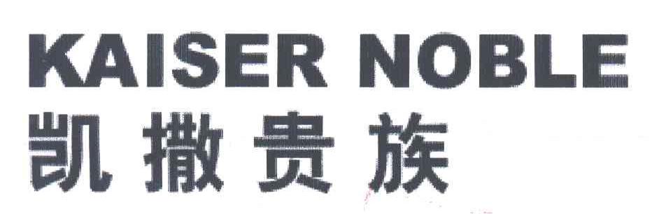 凯撒贵族KAISER NOBLE