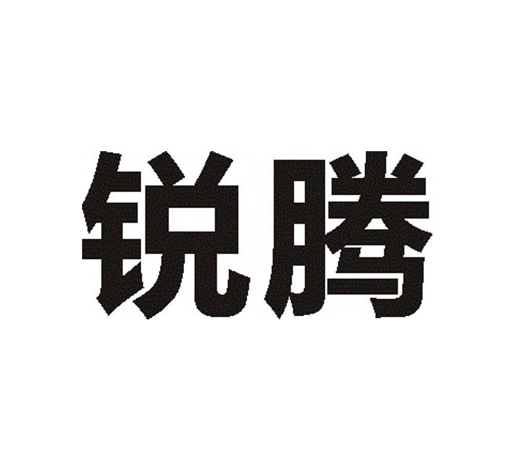锐腾