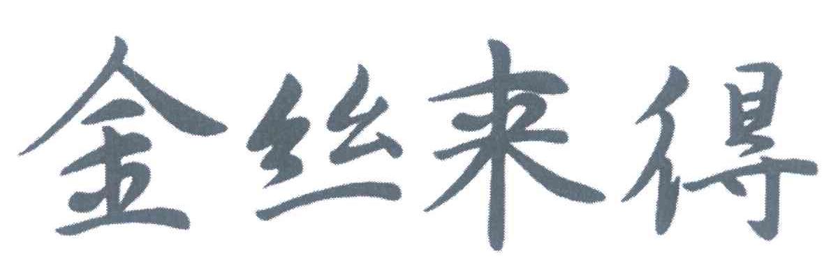 金丝来得