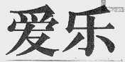 爱乐