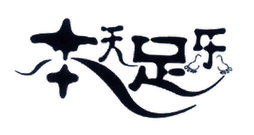 本天足乐